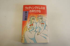 『ウエディングドレスはお待ちかね』【著者】赤川次郎【発行所】集英社