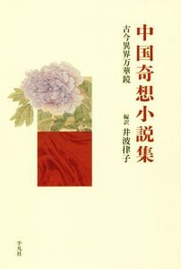 中国奇想小説集 古今異界万華鏡/井波律子