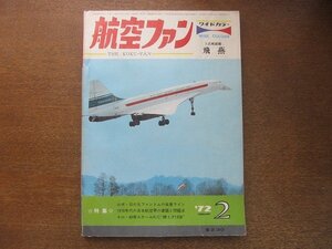 2208ND●航空ファン 21巻2号/1972.2●名古屋航空ショーの展示機/ロールアウトしたS-3S対潜機/日の丸ファントムの生産ライン