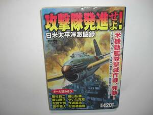 2708-9　 初版 コンビニ本　攻撃隊発進せよ！ 日米太平洋激闘録　学研　　　　　　　　