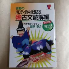 吉野のパロディ的中爆走古文"パテ古" pt.2((爆)古文読解編)