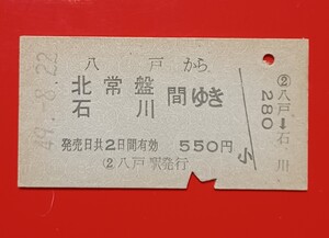 『特価品』　硬券乗車券●【八戸から北常盤・石川 間ゆき】八戸駅発行●Ｓ49.8.22付け●入鋏済