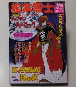 宇宙海賊キャプテンハーロック 漫画特集号 ピンナップ付き 別冊プレイコミック エメラルダス ビッグまんがBOOK 松本零士