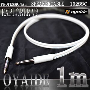 【新品】OYAIDE EXPLORER V2 1m スピーカーケーブル (EXPLORER 1.25sq)