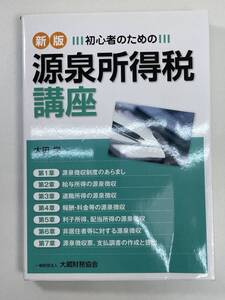 初心者のための源泉所得税講座 改訂新版 太田栄一著　平成23年2011年【K106404】