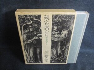 観客席から　遠藤周作　水濡れ大・シミ日焼け強/PFC