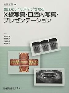 [A12097495]歯界展望別冊 臨床をレベルアップさせるX線写真・口腔内写真・プレゼンテーション 宮地 建夫、 藤関 雅嗣、 野嶋 昌彦; 鷹岡