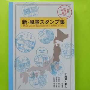 新・風景スタンプ集　北海道・東北　日本郵趣出版　2012年