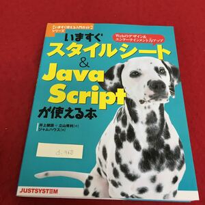 d-468 いますぐ スタイルシート＆Java・Scriptが使える本 Webのデザイン&エンターテインメント力アップ 2004年9月20日発行※4