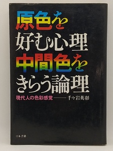 【送料無料】sp00833◆原色を好む心理 中間色をきらう論理 -現代人の色彩感覚-/千々岩英彰/中古品