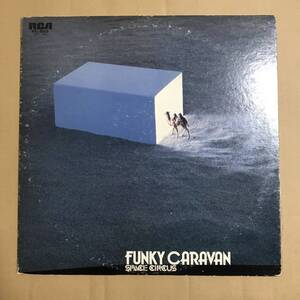 Space Circus = スペース・サーカス Funky Caravan = ファンキー・キャラバン / RCA RVL-8028 / LP / JP