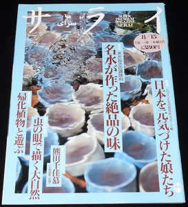 サライ 1996年8/15号　日本を元気づけた娘たち/人見絹枝/前畑秀子/中山律子/熊田千佳慕