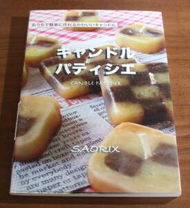 ★75★キャンドルパティシエ　おうちで簡単に作れるかわいいキャンドル★