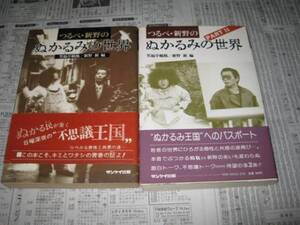 つるべ・新野のぬかるみの世界　笑福亭鶴瓶 　2冊セット