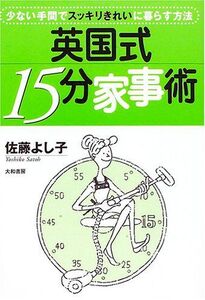 英国式15分家事術/佐藤よし子■16095-YY08