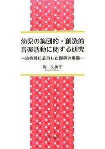 [A01555376]幼児の集団的・創造的音楽活動に関する研究: 応答性に着目した即興の展開 [単行本] 駒 久美子