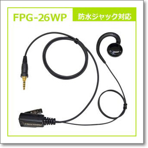 FPG-26WP （FPG26WP） イヤホンマイクPROシリーズ 耳掛けスピーカータイプ 防水ジャック式対応 F・R・C製