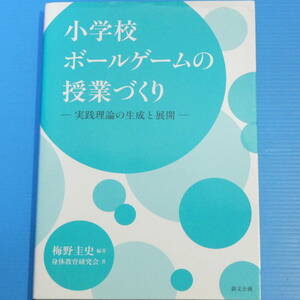 小学校ボールゲームの授業づくり ―実践理論の生成と展開