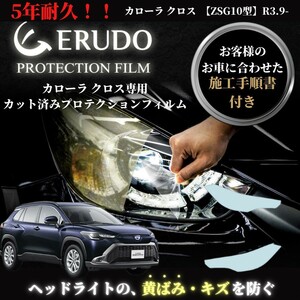 車種専用カット済保護フィルム　トヨタ　カローラ クロス 【ZSG10型】年式R3.9-　ヘッドライト【透明/スモーク/カラー】　