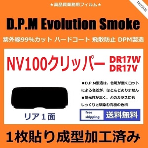 ■１枚貼り成型加工済みフィルム■ NV100 クリッパー クリッパーリオ DR17V DR17W　【EVOスモーク】 D.P.M Evolution Smoke ドライ成型