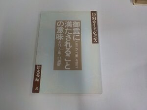 15V2305◆御霊に満たされることの意味 エペソ5・18-21講解 D.M.ロイドジョンズ いのちのことば社 シミ・汚れ有 ☆