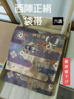 最終値下げ 西陣正絹袋帯 六通 唐織 霞取 鳳凰 草花 地紋 美品