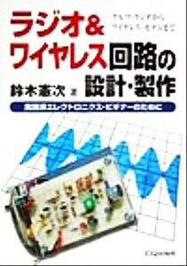 ラジオ&ワイヤレス回路の設計・製作 実践派エレクトロニクス・ビギナーのために/鈴木憲次(著者)