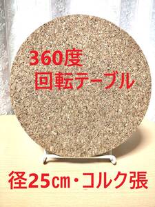 25ｃｍでラスト1枚◆コルク天板に加工調整品◆　　回転台・回転盤・回転テーブル