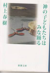 村上春樹、神の子どもたちはみな踊る ,MG00001