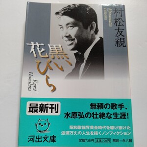 新品　黒い花びら 村松友視　無頼の歌手・水原弘の壮絶な生涯。酒、博打、借金に満ちた破天荒な歌手生活とは？波瀾万丈の人生を描く。