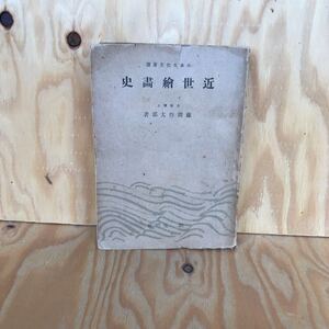 あB-18914レア◎◎[近世繪画史] 日本文化名著選 文学博士 藤岡作太郎 著 昭和21年4版発行 近世絵画史