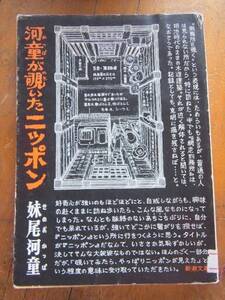 河童が覗いたニッポン　妹尾河童　新潮文庫　●