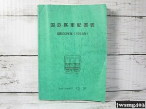 中古 国鉄客車配置表 昭和33年版(1958年) #024394