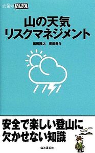 山の天気リスクマネジメント 山登りABC/猪熊隆之,廣田勇介【著】