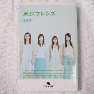 東京フレンズ〈1〉 (幻冬舎文庫) 衛藤 凛 訳あり ジャンク 9784344407923