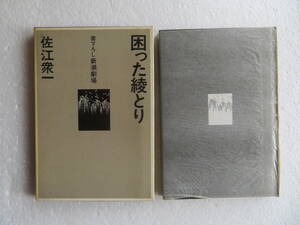 ★〔本〕『困った綾とり』　著者：佐江衆一　発行所：新潮社 　昭和50年8月20日発行　（戯曲・文学座上演）