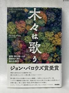 木々は歌う　植物・微生物・人の関係性で解く森の生態学 デヴィッド・ジョージ・ハスケル／著　屋代通子／訳