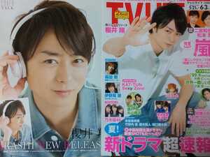 櫻井翔★TV LIFE 2016 No.12 切り抜き5P