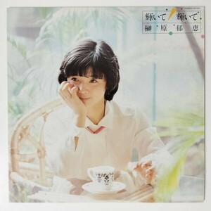 27663 ★美盤 榊原郁恵/輝いて 輝いて