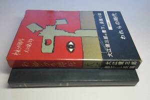 大江健三郎／署名(サイン)●『われらの時代』●装釘：渡辺一夫（著者の文学上の師）●中央公論社刊・1959（昭34）年・初版・函・帯付