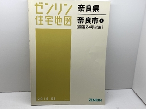 ゼンリン住宅地図　奈良県奈良市①　国道２４号以東　2016年8月　 ゼンリン