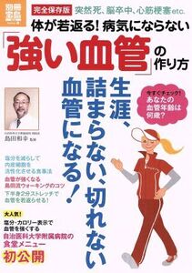 体が若返る！病気にならない強い血管の作り方/健康・家庭医学