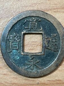 虎の尾寛 十万坪銭？ 23.1mm 3.00g