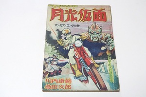 月よりの使者正義の味方・月光仮面・マンモスコングの巻・少年クラブ二月号ふろく/川内康範・桑田次郎/昭和34年/テレビでも大好評放送中