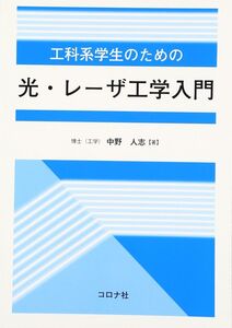 [A11516612]工科系学生のための光・レーザ工学入門