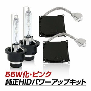 D4S→D2変換 35W→55W化 純正交換 パワーアップ バラスト HIDキット ピンク SC UZZ40 H17.7～H22.7