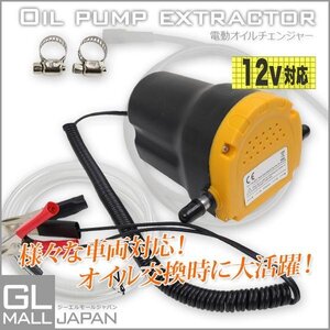 ★送料無料　電動オイルチェンジャー オイル交換 電動式 ポンプ リフトアップ不要 12Vバッテリー専用 自動