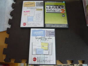 ユ)　PCソフト３枚セット[手書き屋本舗：特撰50書体パック/２/ビジネスパック50書体]中古