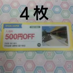 茨城県・龍ケ崎市　天然温泉　湯舞音　龍ケ崎店　入浴料500円OFF券4枚