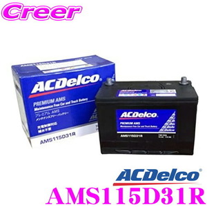 AC DELCO 充電制御車対応国産車用バッテリー AMS115D31R